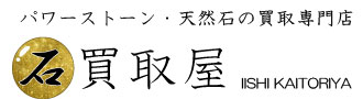 パワーストーン天然石買取屋